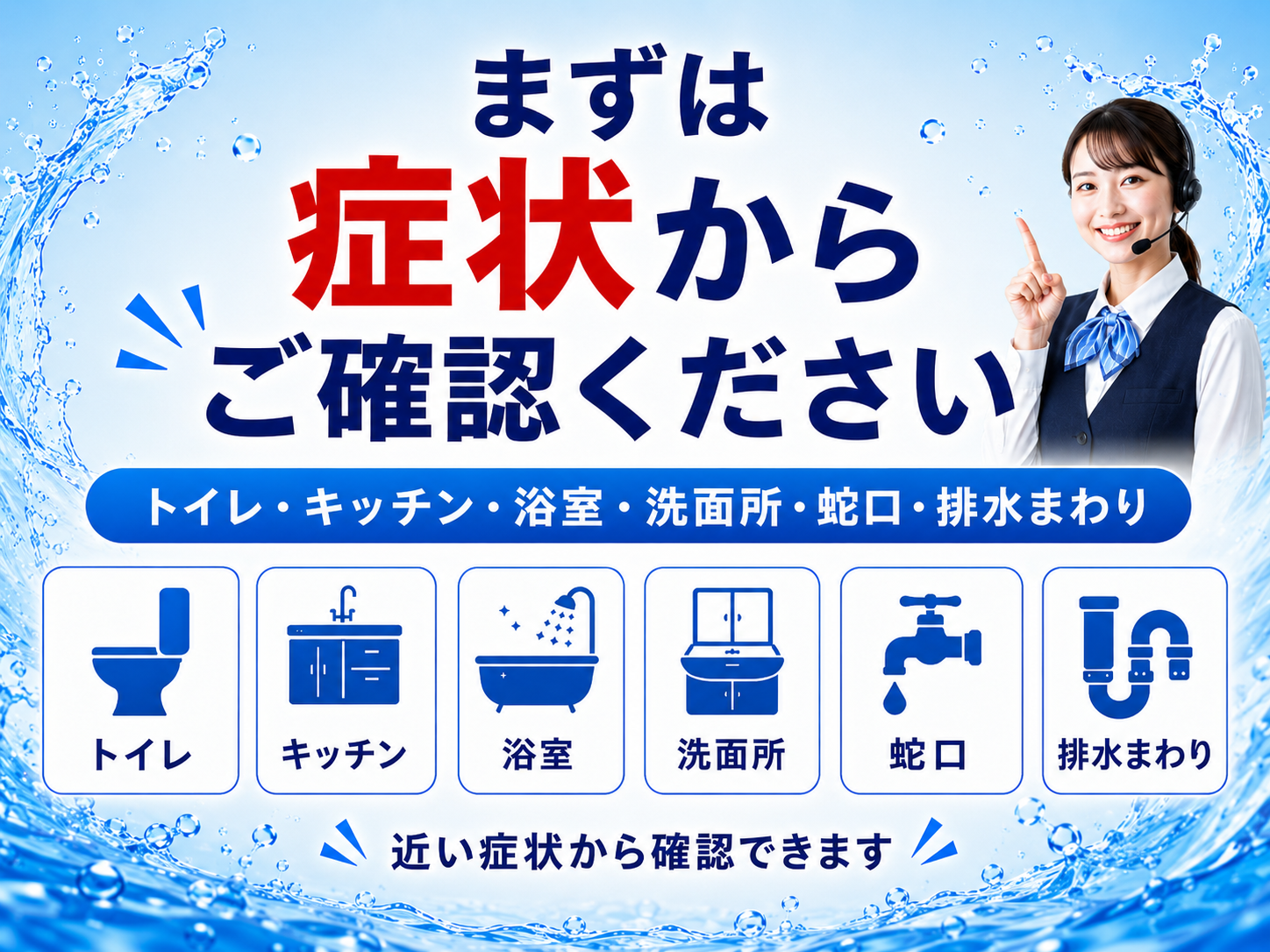 水回りトラブルの症状から相談内容を確認できる案内画像