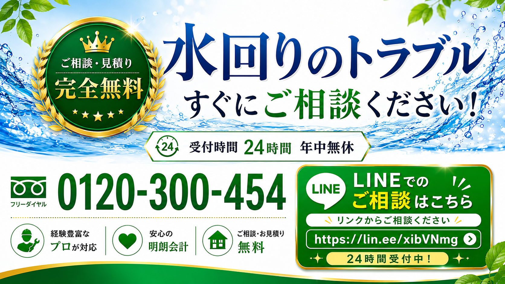 LINEで水回りトラブルを相談できる案内画像
