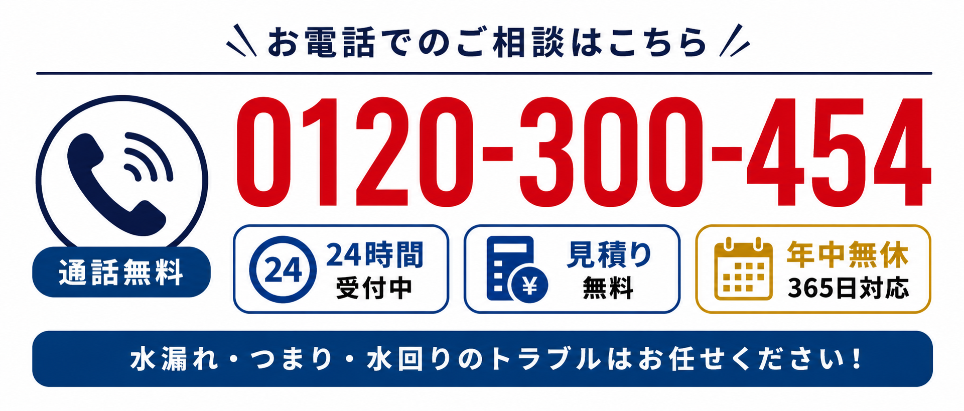0120-300-454 通話無料 24時間受付中 年中無休