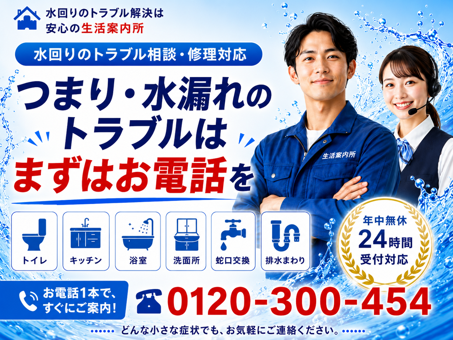 水漏れやつまりなど水回りトラブルの電話相談を案内する画像